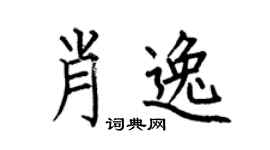 何伯昌肖逸楷书个性签名怎么写