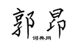 何伯昌郭昂楷书个性签名怎么写