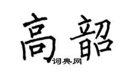 何伯昌高韶楷书个性签名怎么写