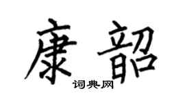 何伯昌康韶楷书个性签名怎么写