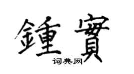 何伯昌钟实楷书个性签名怎么写