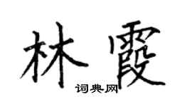 何伯昌林霞楷书个性签名怎么写