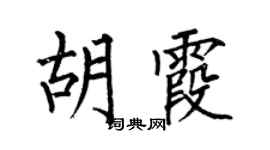 何伯昌胡霞楷书个性签名怎么写