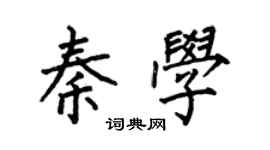 何伯昌秦学楷书个性签名怎么写