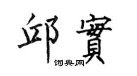 何伯昌邱实楷书个性签名怎么写