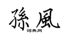 何伯昌孙风楷书个性签名怎么写