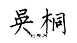 何伯昌吴桐楷书个性签名怎么写