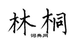 何伯昌林桐楷书个性签名怎么写