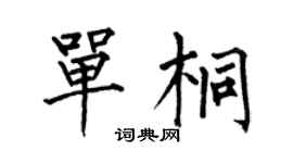 何伯昌单桐楷书个性签名怎么写