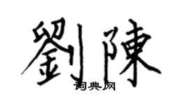 何伯昌刘陈楷书个性签名怎么写