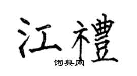 何伯昌江礼楷书个性签名怎么写