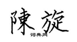 何伯昌陈旋楷书个性签名怎么写