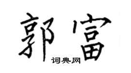 何伯昌郭富楷书个性签名怎么写