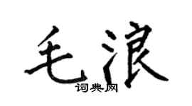 何伯昌毛浪楷书个性签名怎么写