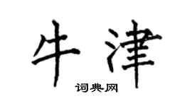 何伯昌牛津楷书个性签名怎么写