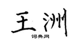 何伯昌王洲楷书个性签名怎么写