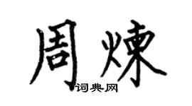 何伯昌周炼楷书个性签名怎么写