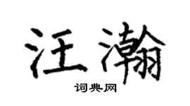 何伯昌汪瀚楷书个性签名怎么写