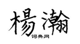 何伯昌杨瀚楷书个性签名怎么写