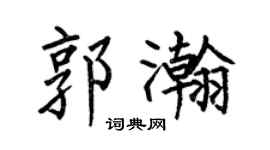 何伯昌郭瀚楷书个性签名怎么写