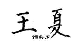 何伯昌王夏楷书个性签名怎么写