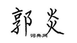 何伯昌郭炎楷书个性签名怎么写