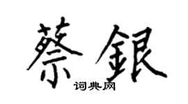 何伯昌蔡银楷书个性签名怎么写