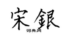 何伯昌宋银楷书个性签名怎么写