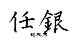 何伯昌任银楷书个性签名怎么写