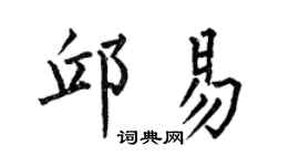 何伯昌邱易楷书个性签名怎么写