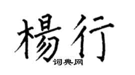 何伯昌杨行楷书个性签名怎么写