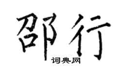 何伯昌邵行楷书个性签名怎么写