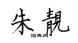 何伯昌朱靓楷书个性签名怎么写