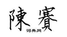 何伯昌陈赛楷书个性签名怎么写