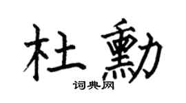 何伯昌杜勋楷书个性签名怎么写