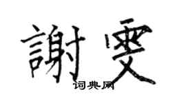 何伯昌谢雯楷书个性签名怎么写