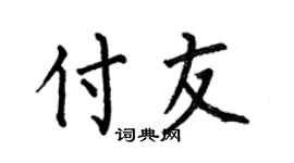 何伯昌付友楷书个性签名怎么写