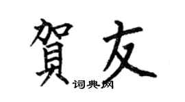 何伯昌贺友楷书个性签名怎么写