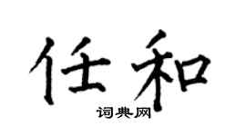 何伯昌任和楷书个性签名怎么写