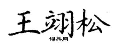 丁谦王翊松楷书个性签名怎么写