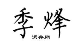 何伯昌季烽楷书个性签名怎么写