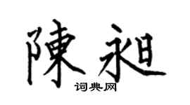 何伯昌陈昶楷书个性签名怎么写