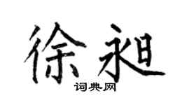 何伯昌徐昶楷书个性签名怎么写