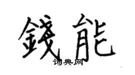 何伯昌钱能楷书个性签名怎么写