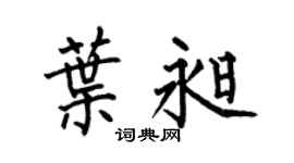 何伯昌叶昶楷书个性签名怎么写