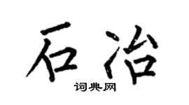 何伯昌石冶楷书个性签名怎么写