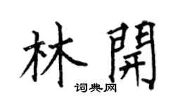 何伯昌林开楷书个性签名怎么写