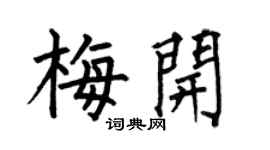 何伯昌梅开楷书个性签名怎么写