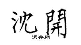 何伯昌沈开楷书个性签名怎么写