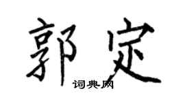 何伯昌郭定楷书个性签名怎么写